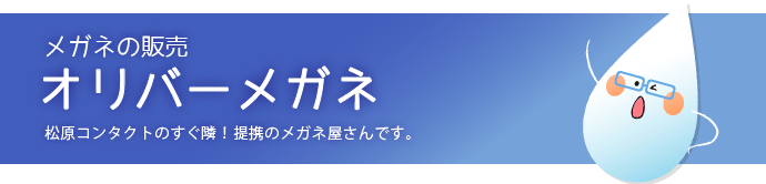 メガネの販売のページ
