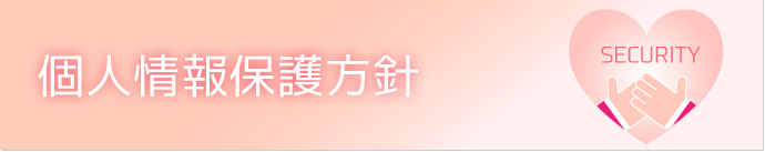個人情報保護方針のページ
